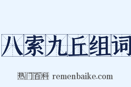 八索九丘组词是什么意思的图片